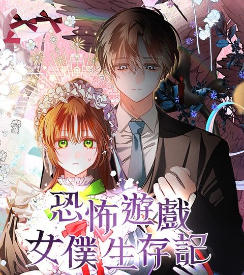 恐怖遊戲女僕生存記封面