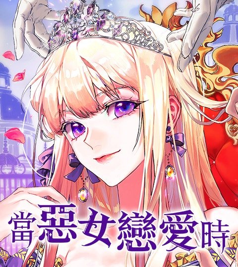當惡女戀愛時封面